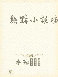 热点小说坊