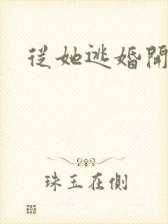 从她逃婚开始