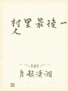 村里最后一个男人