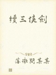 续三侠剑