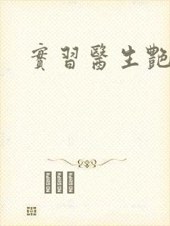 实习医生艳情录