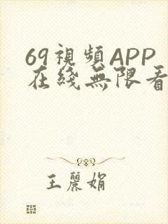 69视频APP在线无限看免费丝瓜晶体公司美食