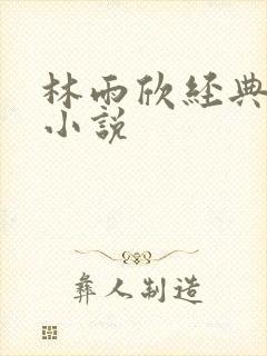 林雨欣经典有声小说