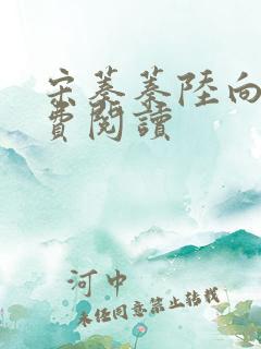 宋蓁蓁陆向恒免费阅读