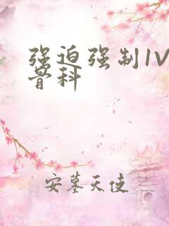 强迫强制1V3骨科