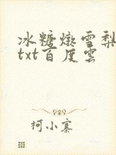 冰糖炖雪梨小说txt百度云