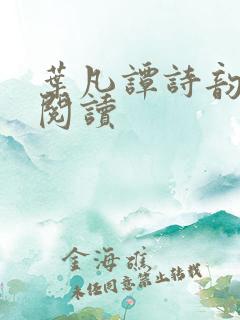 叶凡谭诗韵免费阅读