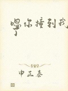 嗯你撞到我的点了