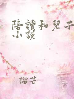 陪读和儿子曰B小说