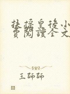 扶摇皇后小说免费阅读全文txt