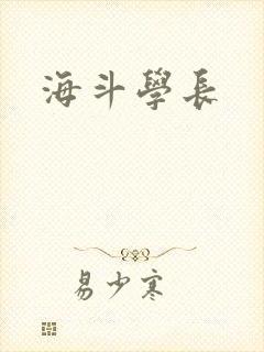 海斗学长
