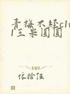 青梅不经c1v1玉米圆圆