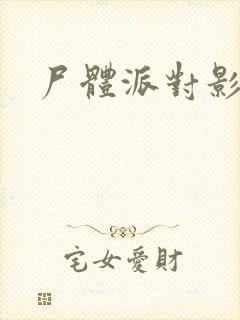 尸体派对影之书