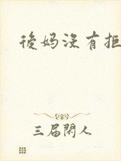 后妈没有拒绝我