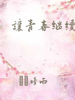 让青春继续小说