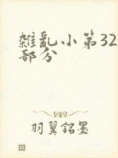 杂乱小第320部分