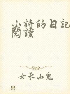 小诗的日记全文阅读