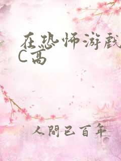 在恐怖游戏里挨C高