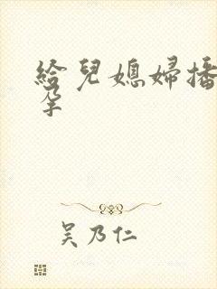 给儿媳妇播种怀孕