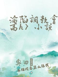 沦陷调教会所〈高h〉小说