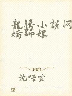 龙腾小说网 娇娇师娘
