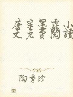 唐宁墨霆小说全文免费阅读百度阅读