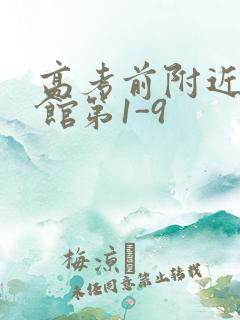 高考前附近的宾馆第1-9