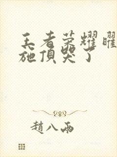 王者荣耀曜把西施顶哭了