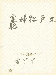 寡妇牝户又大又肥