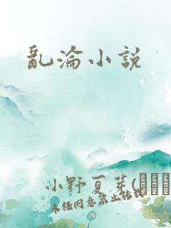 乱沦小说