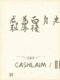 成为白月光界的耻辱后