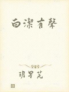 白洁有声