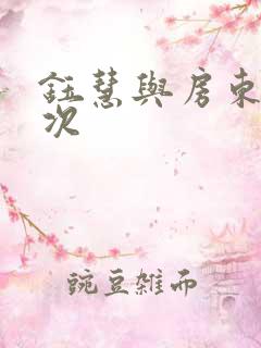 钰慧与房东第二次