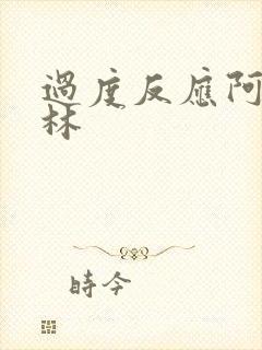 过度反应阿司匹林