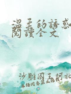 温柔的诱惑小说阅读全文