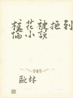 校花被拖到野外伦小说