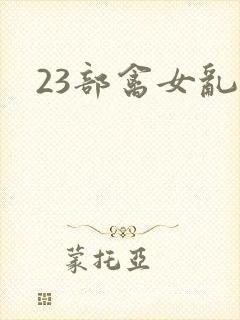 23部禽女乱小