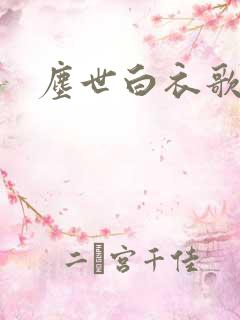 尘世白衣歌采薇