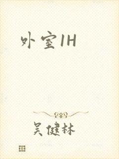 外室1H