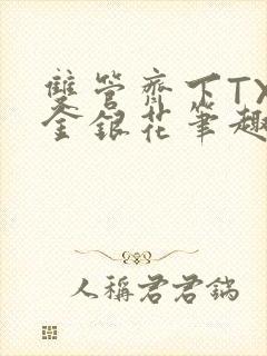 双管齐下TXL金银花笔趣