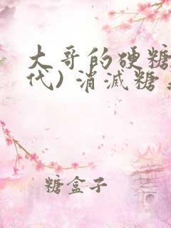 大哥的硬糖(年代) 消灭糖果