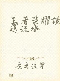 王者荣耀镜被捅还流水