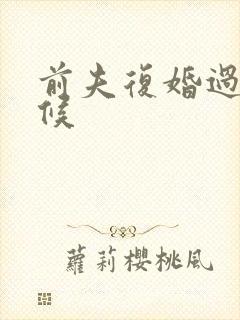 前夫复婚过期不候