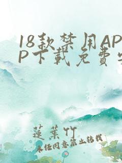 18款禁用APP下载免费安卓