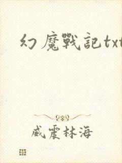 幻魔战记txt