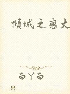 倾城之恋大结局