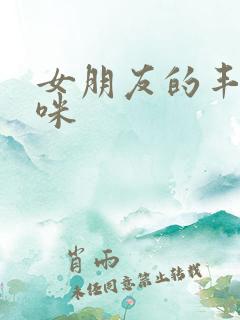 女朋友的丰满妈咪