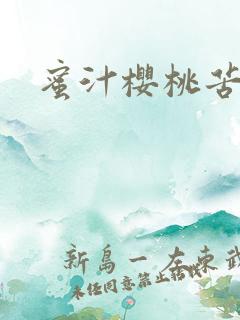 蜜汁樱桃苦咖啡