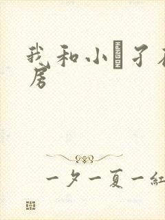 我和小娻孑在厨房