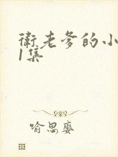 卫老爹的小船第1集